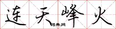 荆霄鹏连天峰火行书怎么写