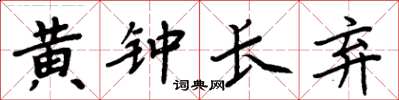 周炳元黄钟长弃楷书怎么写