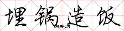 荆霄鹏埋锅造饭行书怎么写