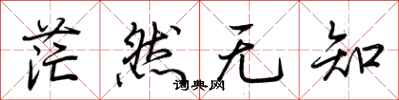 荆霄鹏茫然无知行书怎么写