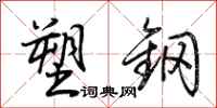 荆霄鹏塑钢行书怎么写