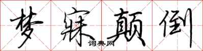 荆霄鹏梦寐颠倒行书怎么写