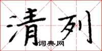 周炳元清列楷书怎么写