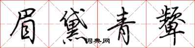 荆霄鹏眉黛青颦行书怎么写