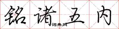 荆霄鹏铭诸五内行书怎么写