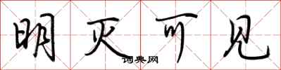 荆霄鹏明灭可见行书怎么写