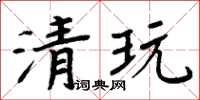 周炳元清玩楷书怎么写
