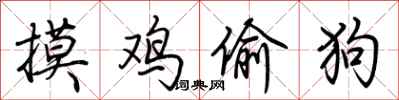 荆霄鹏摸鸡偷狗行书怎么写