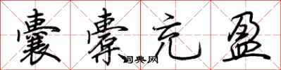 荆霄鹏囊橐充盈行书怎么写