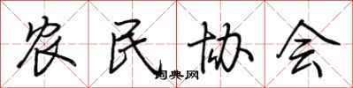 荆霄鹏农民协会行书怎么写