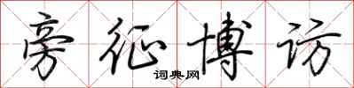 荆霄鹏旁征博访行书怎么写