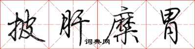 荆霄鹏披肝糜胃行书怎么写