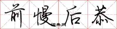 荆霄鹏前慢后恭行书怎么写
