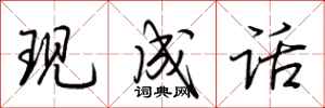 荆霄鹏现成话行书怎么写
