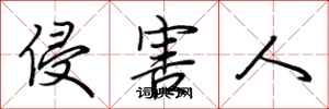 荆霄鹏侵害人行书怎么写