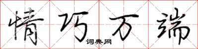 荆霄鹏情巧万端行书怎么写