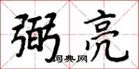 周炳元弼亮楷书怎么写