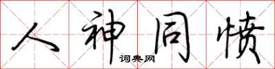 荆霄鹏人神同愤行书怎么写