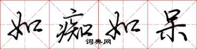 荆霄鹏如痴如呆行书怎么写