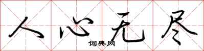 荆霄鹏人心无尽行书怎么写