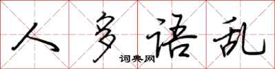 荆霄鹏人多语乱行书怎么写