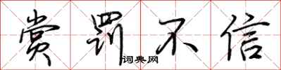 荆霄鹏赏罚不信行书怎么写