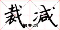 周炳元裁减楷书怎么写