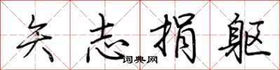 荆霄鹏矢志捐躯行书怎么写