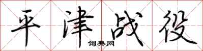 荆霄鹏平津战役行书怎么写