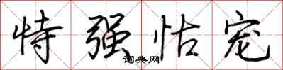 荆霄鹏恃强怙宠行书怎么写