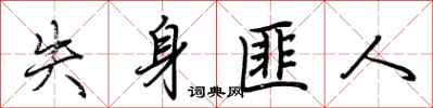 荆霄鹏失身匪人行书怎么写