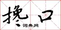 周炳元搀口楷书怎么写