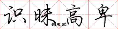 荆霄鹏识昧高卑行书怎么写