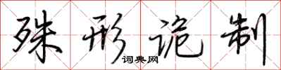 荆霄鹏殊形诡制行书怎么写