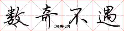 荆霄鹏数奇不遇行书怎么写