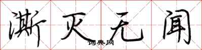 荆霄鹏澌灭无闻行书怎么写