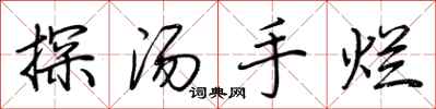 荆霄鹏探汤手烂行书怎么写
