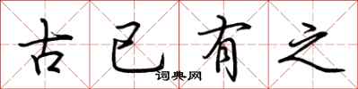 荆霄鹏古已有之行书怎么写