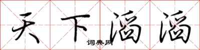 荆霄鹏天下滔滔行书怎么写