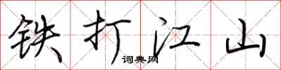 荆霄鹏铁打江山行书怎么写