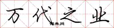 荆霄鹏万代之业行书怎么写