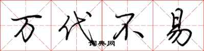 荆霄鹏万代不易行书怎么写