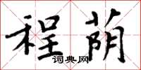 周炳元程荫楷书怎么写