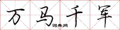 荆霄鹏万马千军行书怎么写