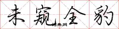 荆霄鹏未窥全豹行书怎么写