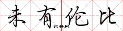 荆霄鹏未有伦比行书怎么写