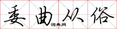荆霄鹏委曲从俗行书怎么写