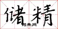 周炳元储精楷书怎么写
