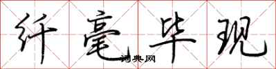 荆霄鹏纤毫毕现行书怎么写
