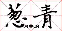 周炳元葱青楷书怎么写